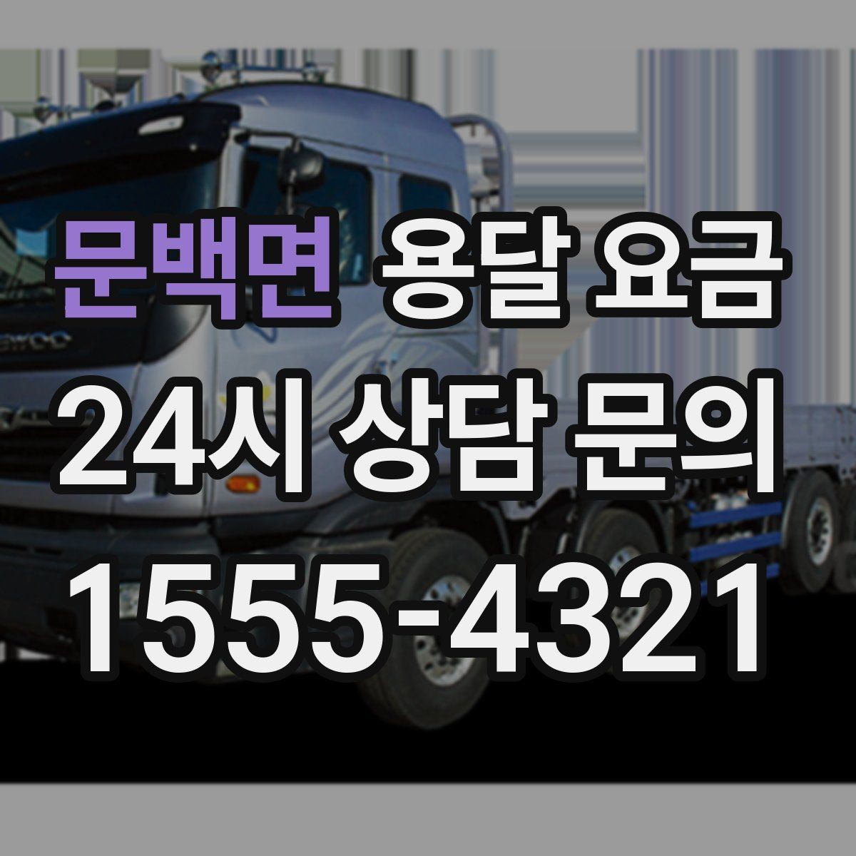 문백면 용달 요금 기사 도움 포함 여부에 따른 차이