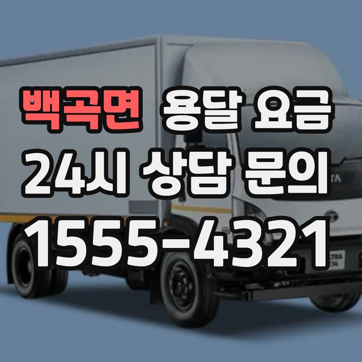 백곡면 용달 요금 미리 정리하면 유리한 점