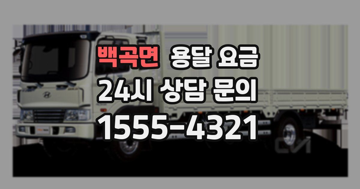 백곡면 용달 요금