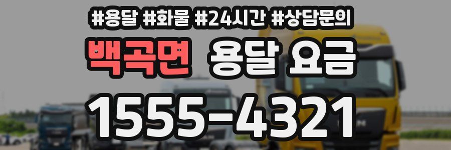 백곡면 용달 요금