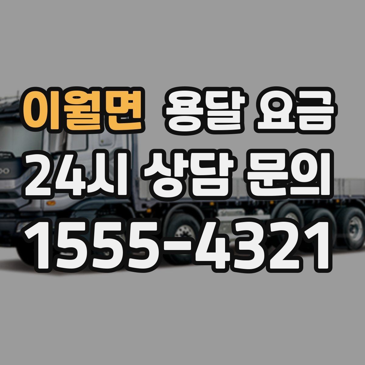 이월면 용달 요금 짐 운반 동선에 따른 차이