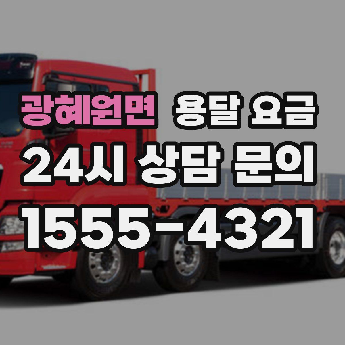 광혜원면 용달 요금