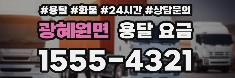 광혜원면 용달 요금