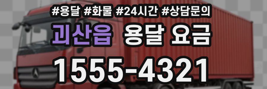 괴산읍 용달 요금