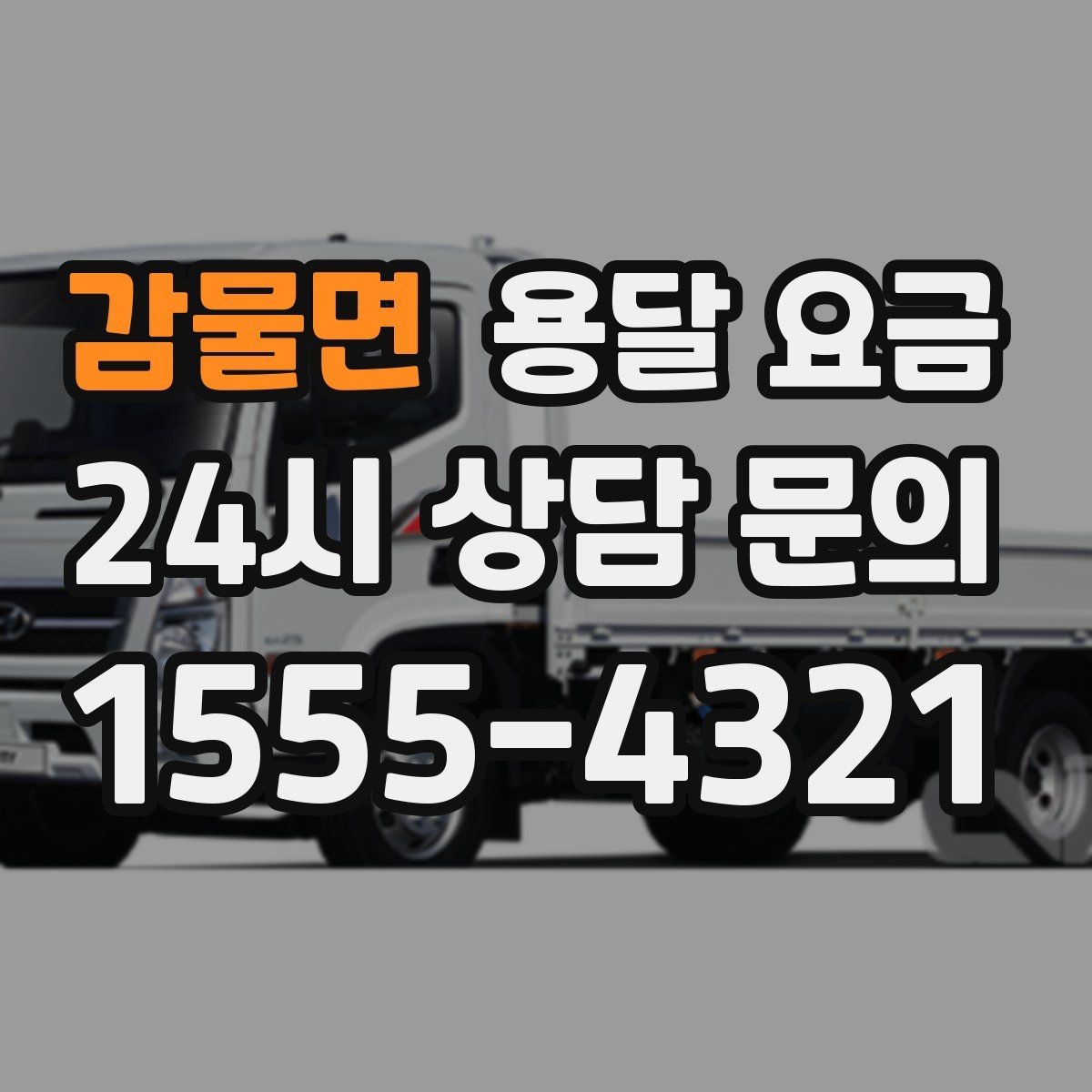 감물면 용달 요금 단거리와 장거리 비교 기준