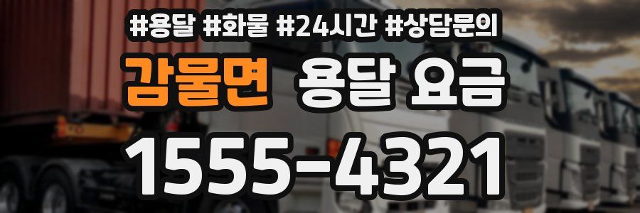 감물면 용달 요금