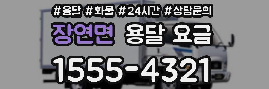 장연면 용달 요금