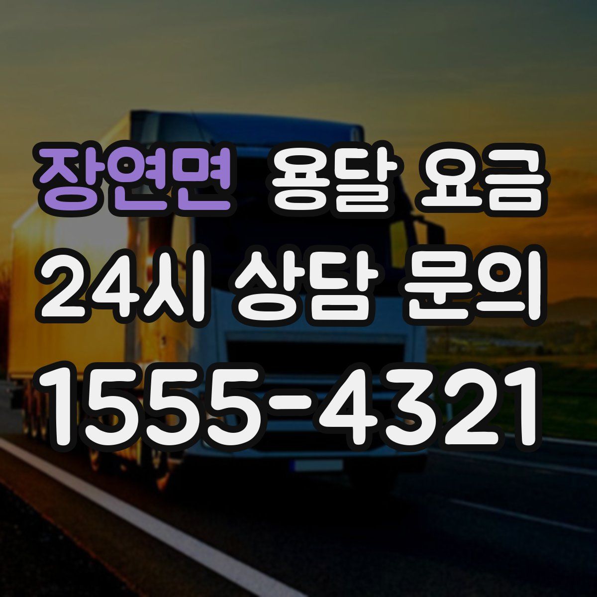 장연면 용달 요금