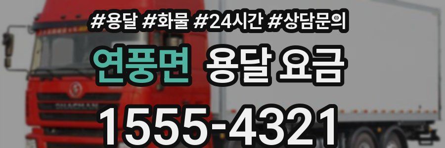 연풍면 용달 요금