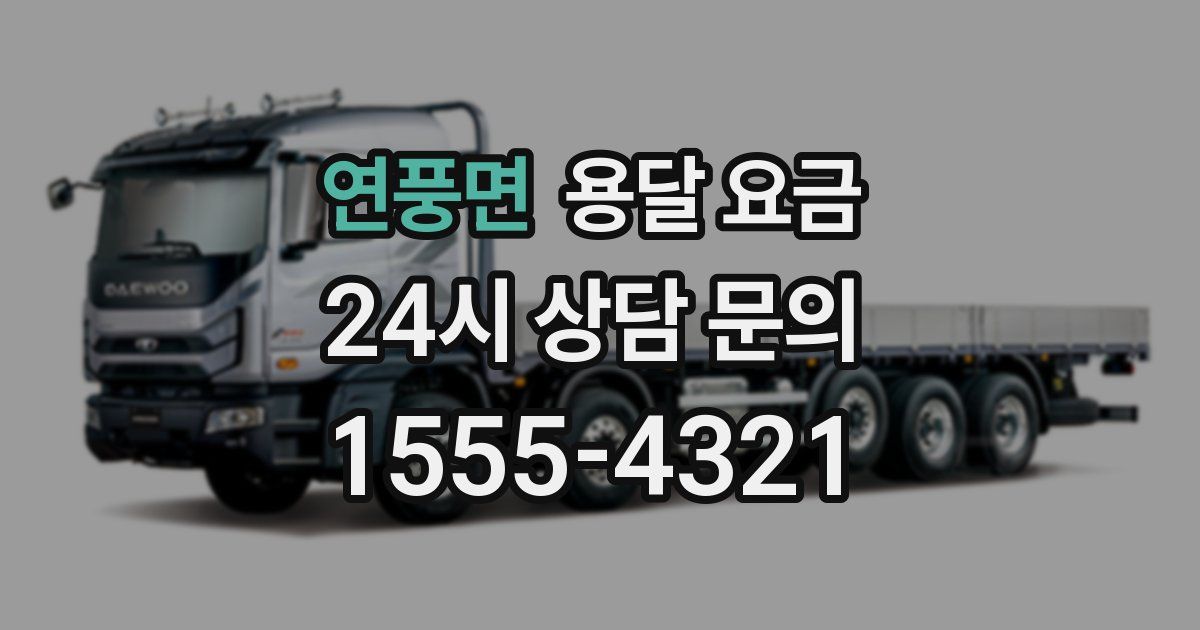 연풍면 용달 요금