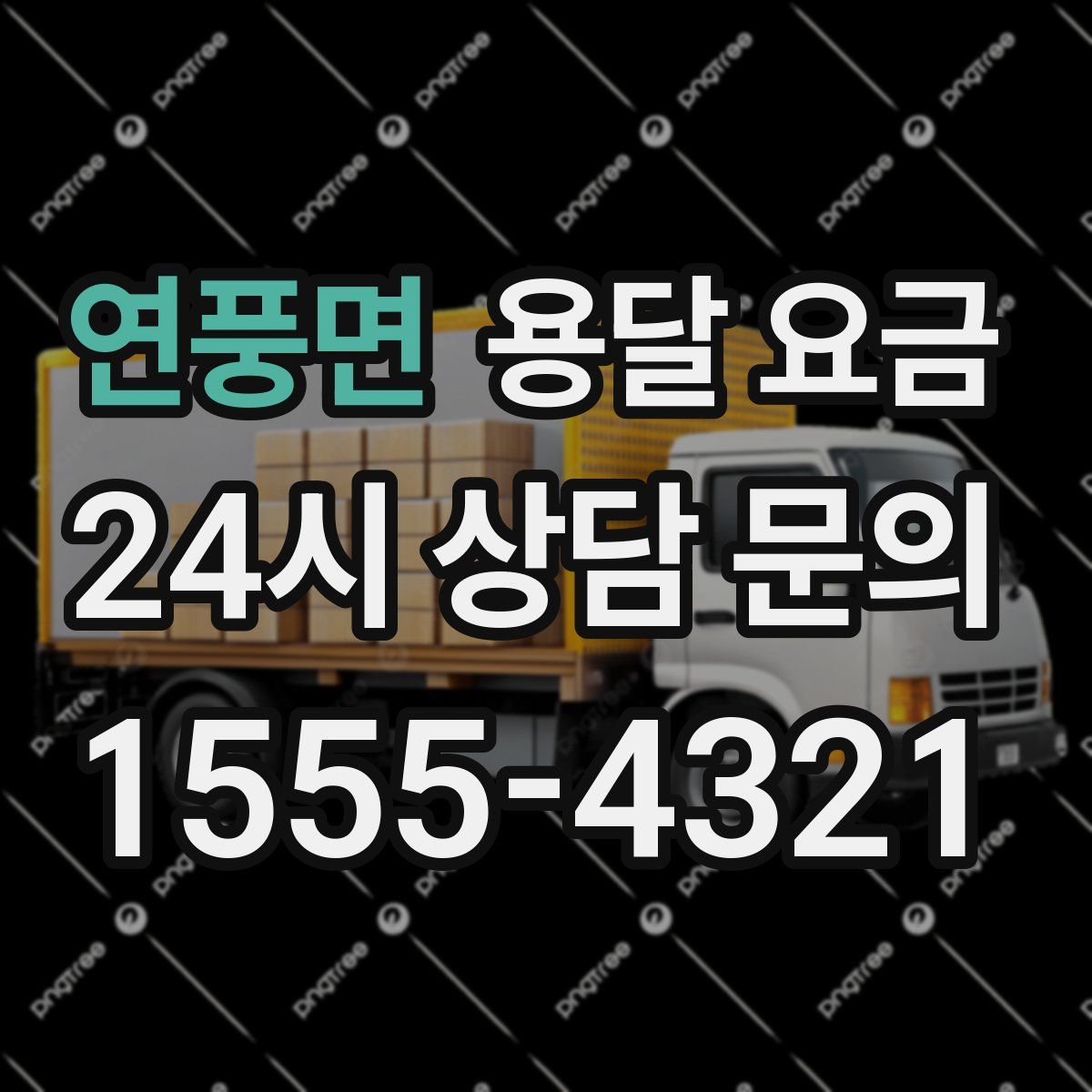 연풍면 용달 요금