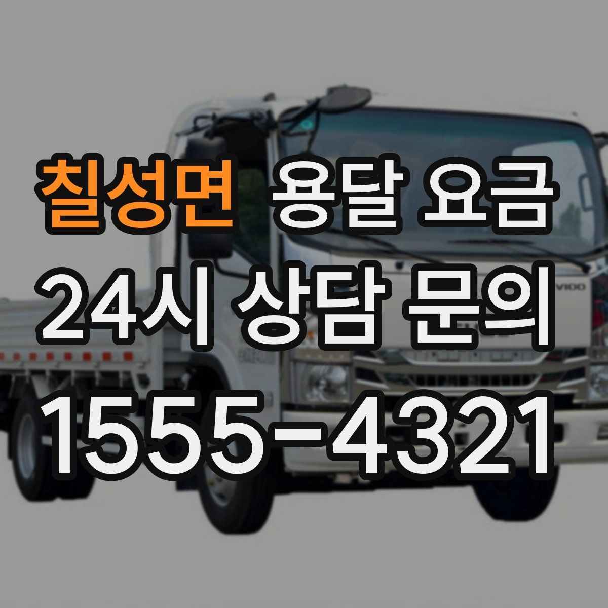 칠성면 용달 요금