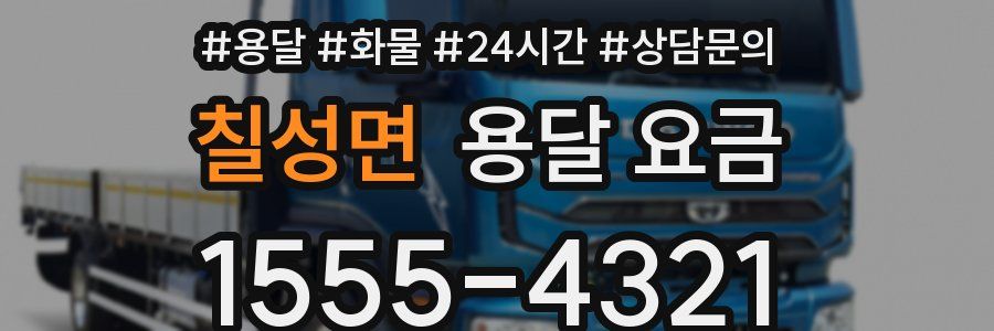 칠성면 용달 요금