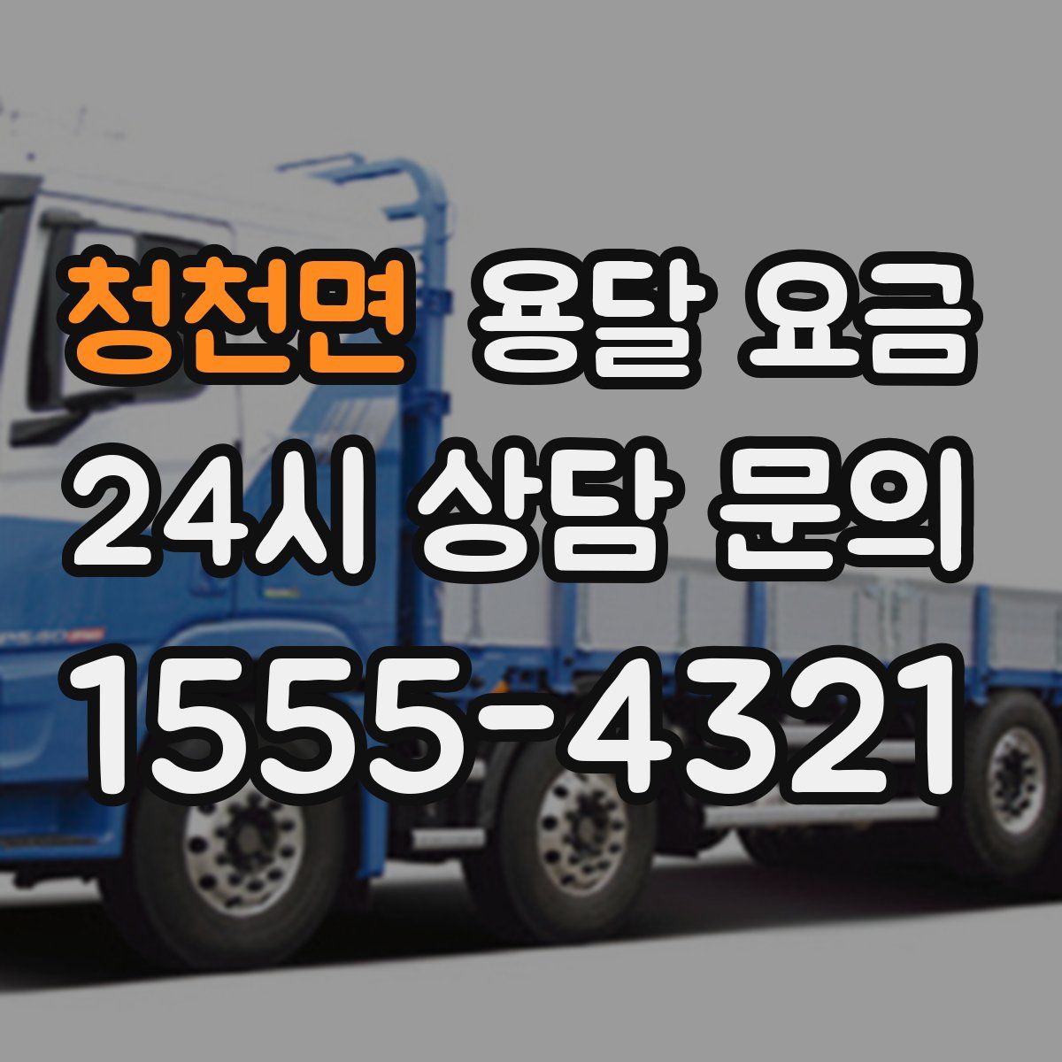 청천면 용달 요금