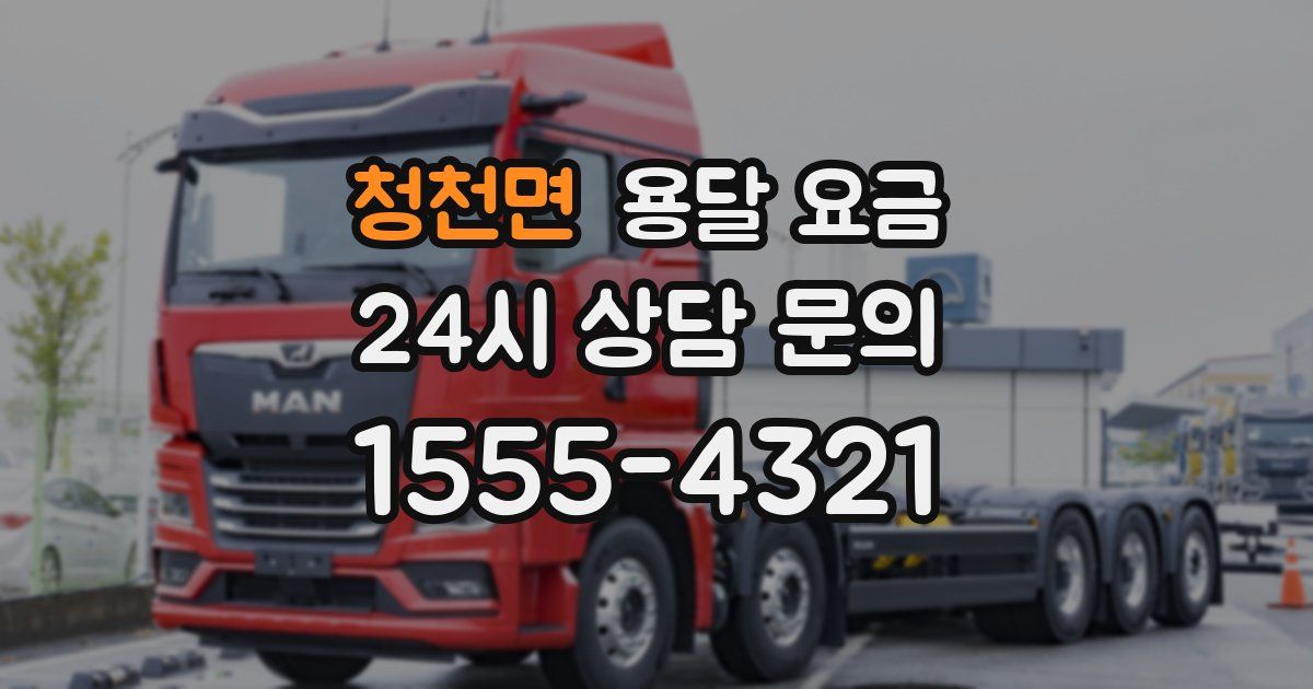 청천면 용달 요금