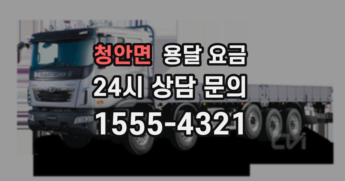 청안면 용달 요금