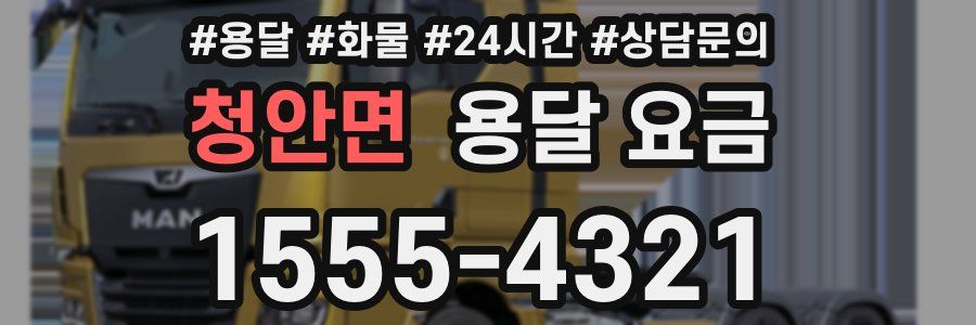 청안면 용달 요금