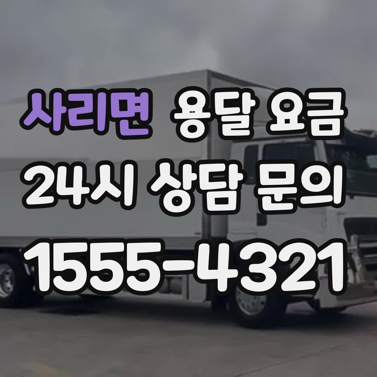 사리면 용달 요금 차량 진입 가능 여부 체크