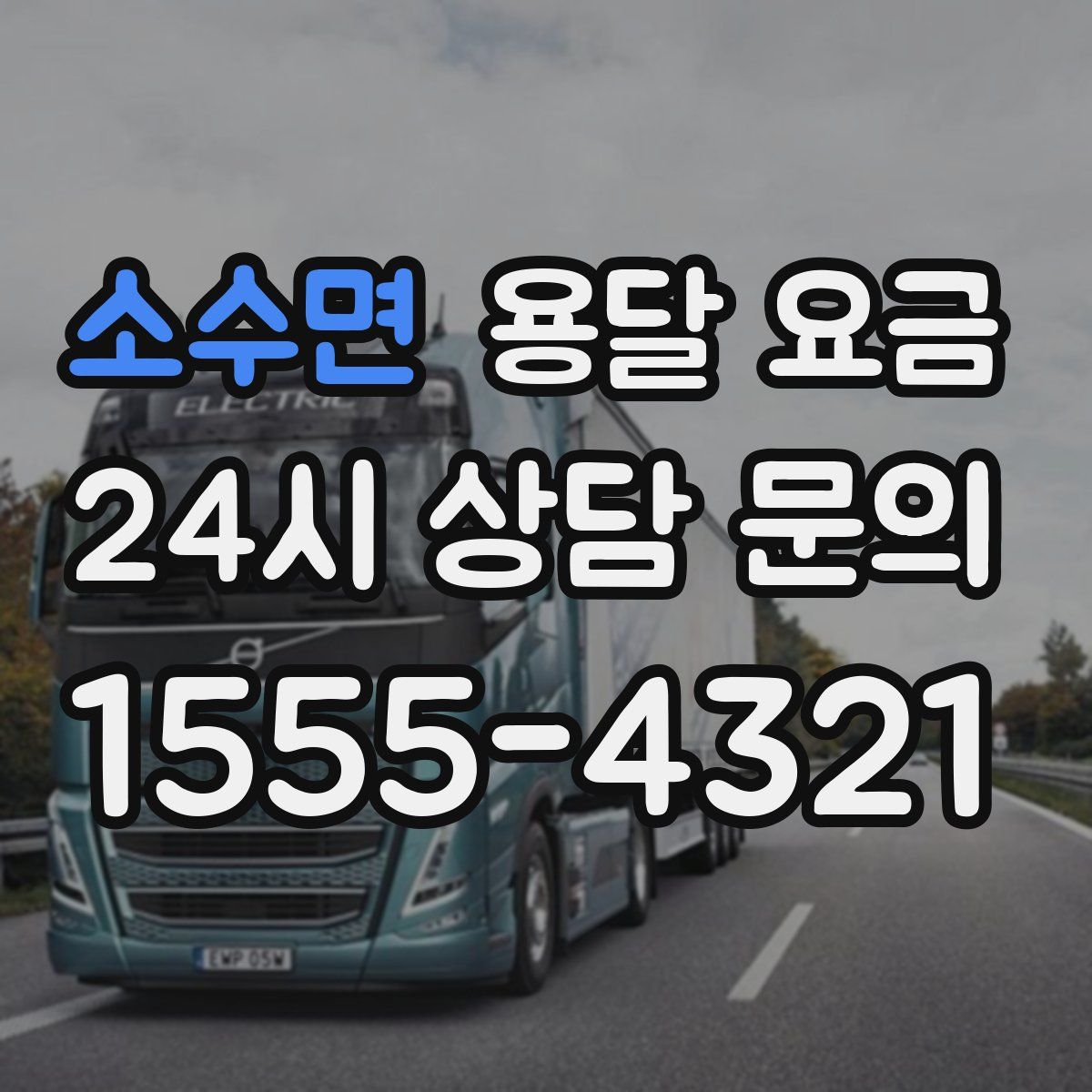 소수면 용달 요금