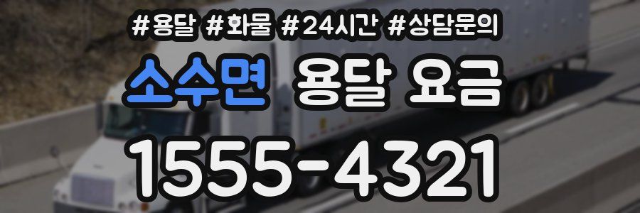 소수면 용달 요금