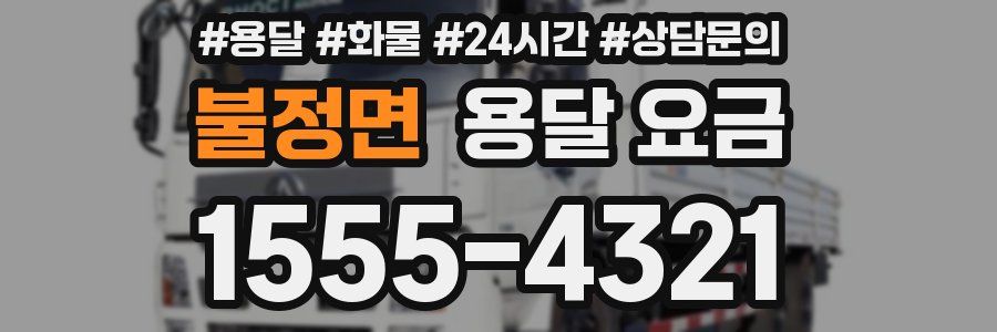 불정면 용달 요금