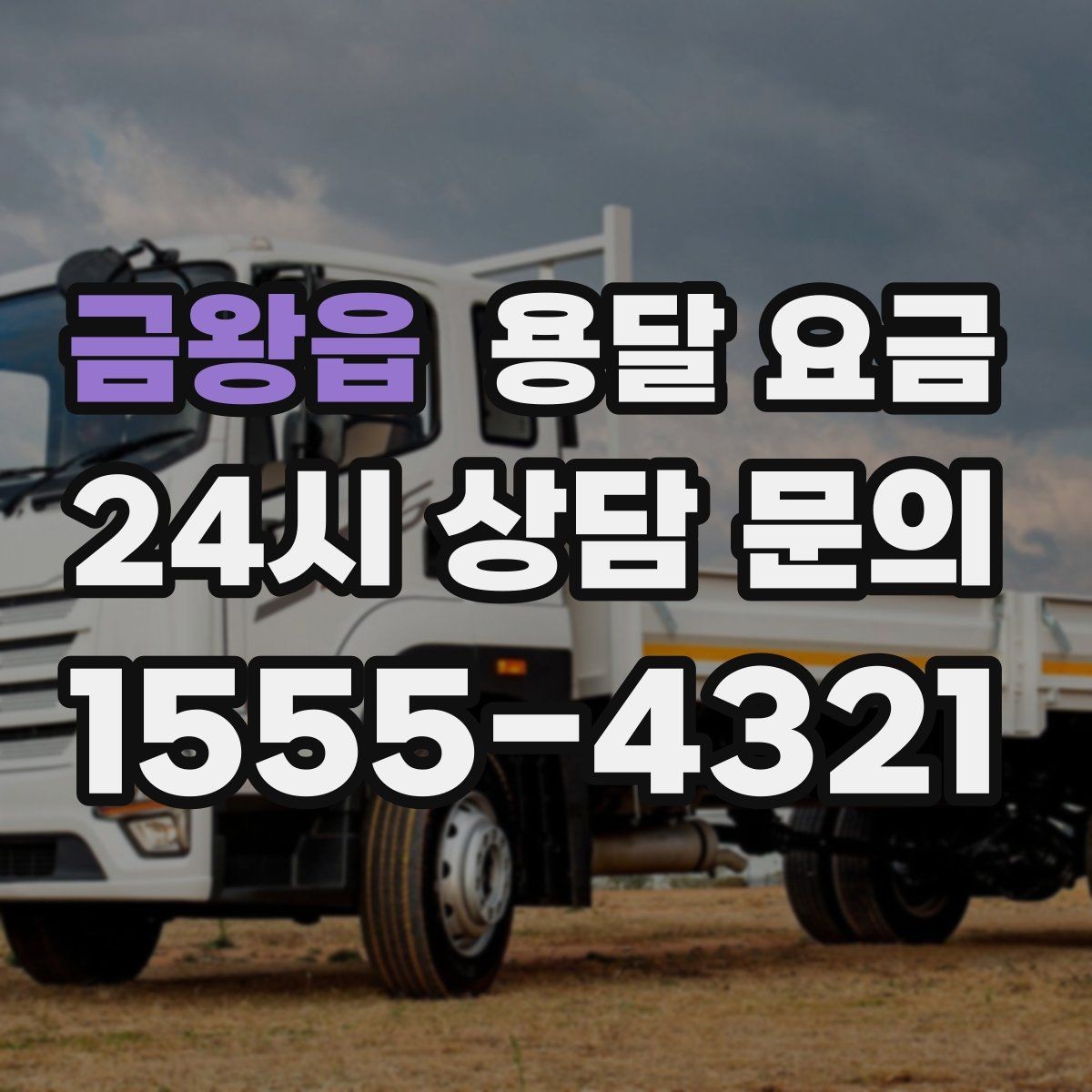 금왕읍 용달 요금 고객 만족도를 높이는 요소