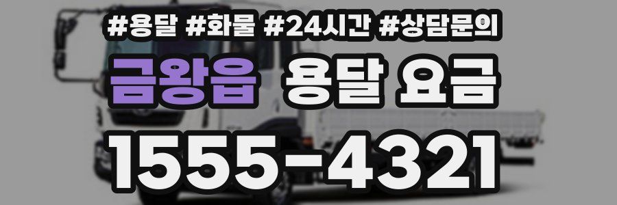 금왕읍 용달 요금