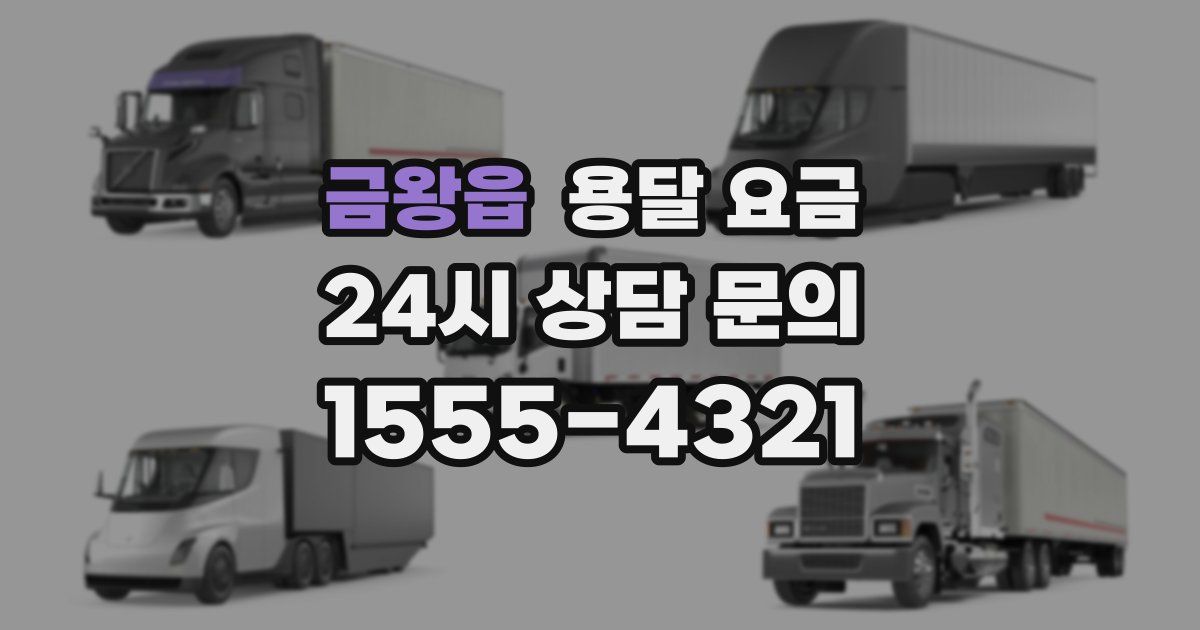 금왕읍 용달 요금