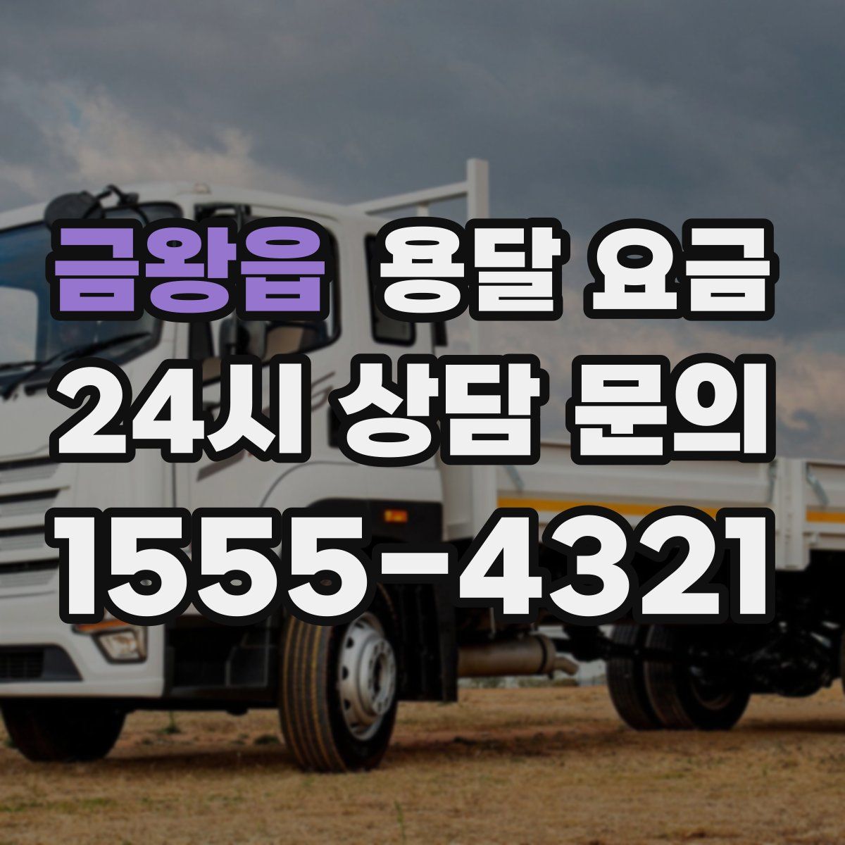 금왕읍 용달 요금