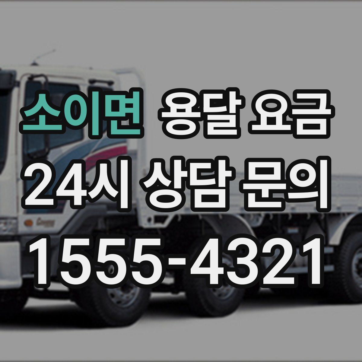 소이면 용달 요금