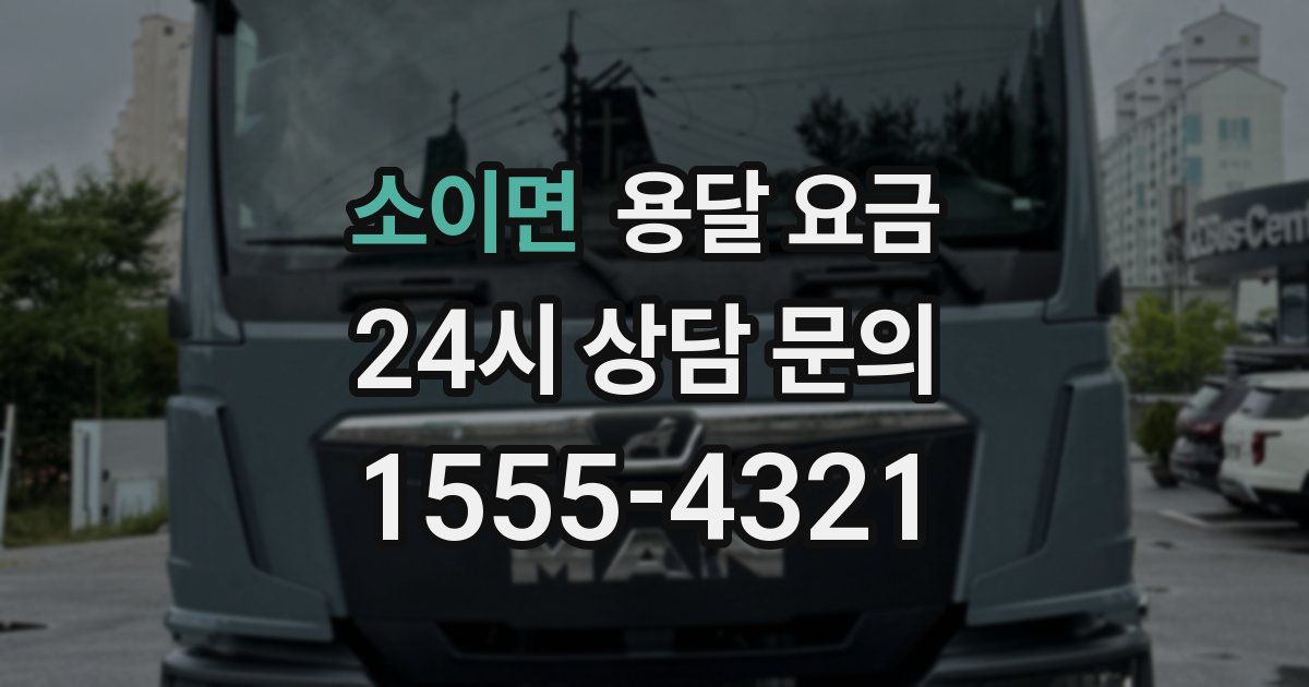 소이면 용달 요금