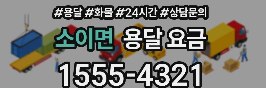 소이면 용달 요금