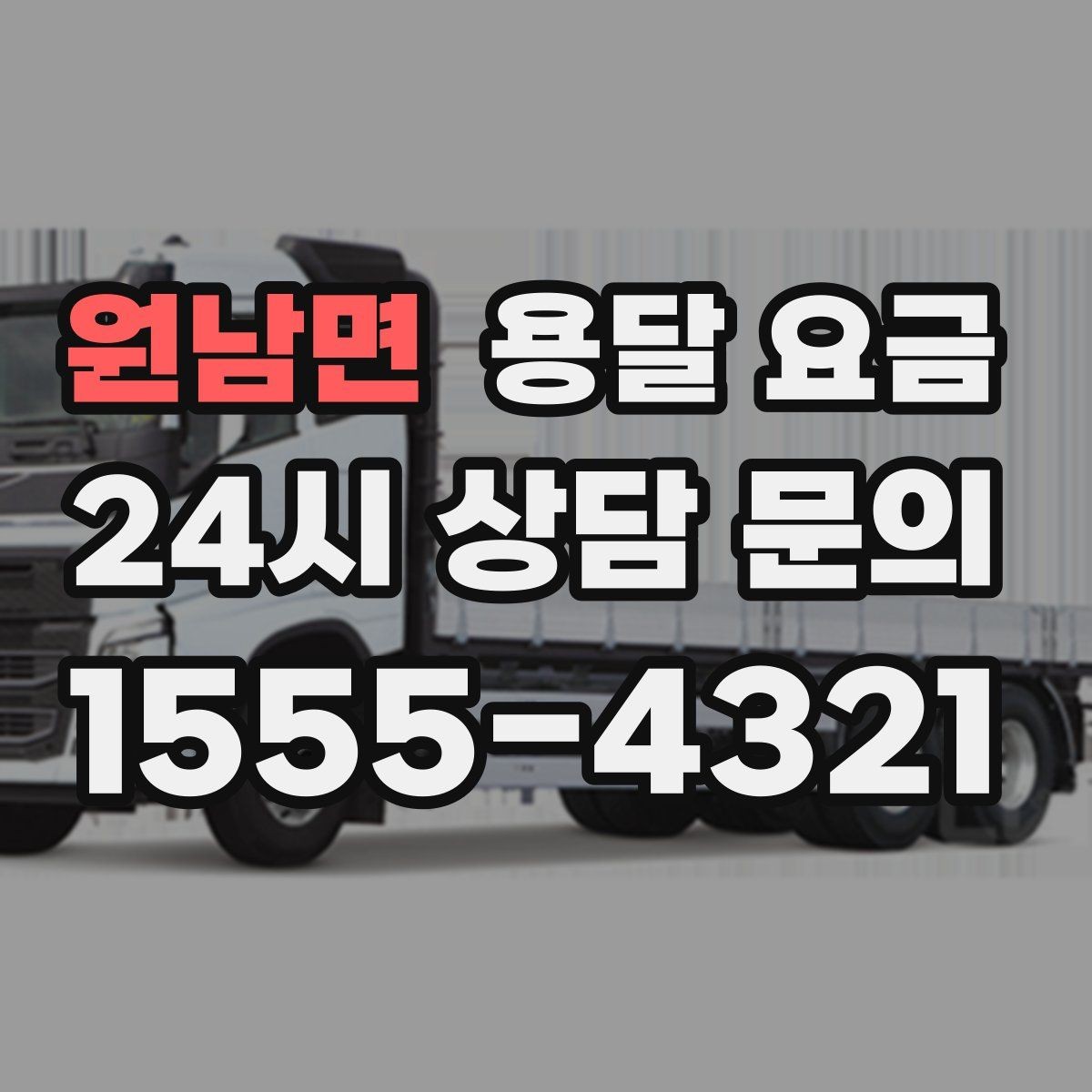 원남면 용달 요금 짐 분류만 해도 달라지는 결과
