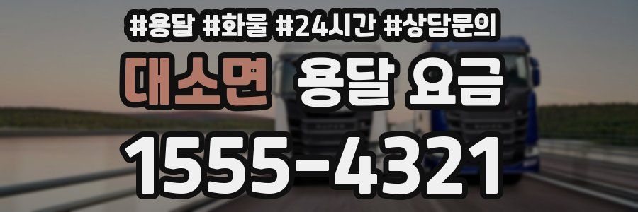 대소면 용달 요금