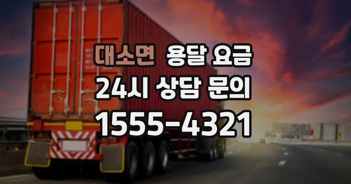 대소면 용달 요금