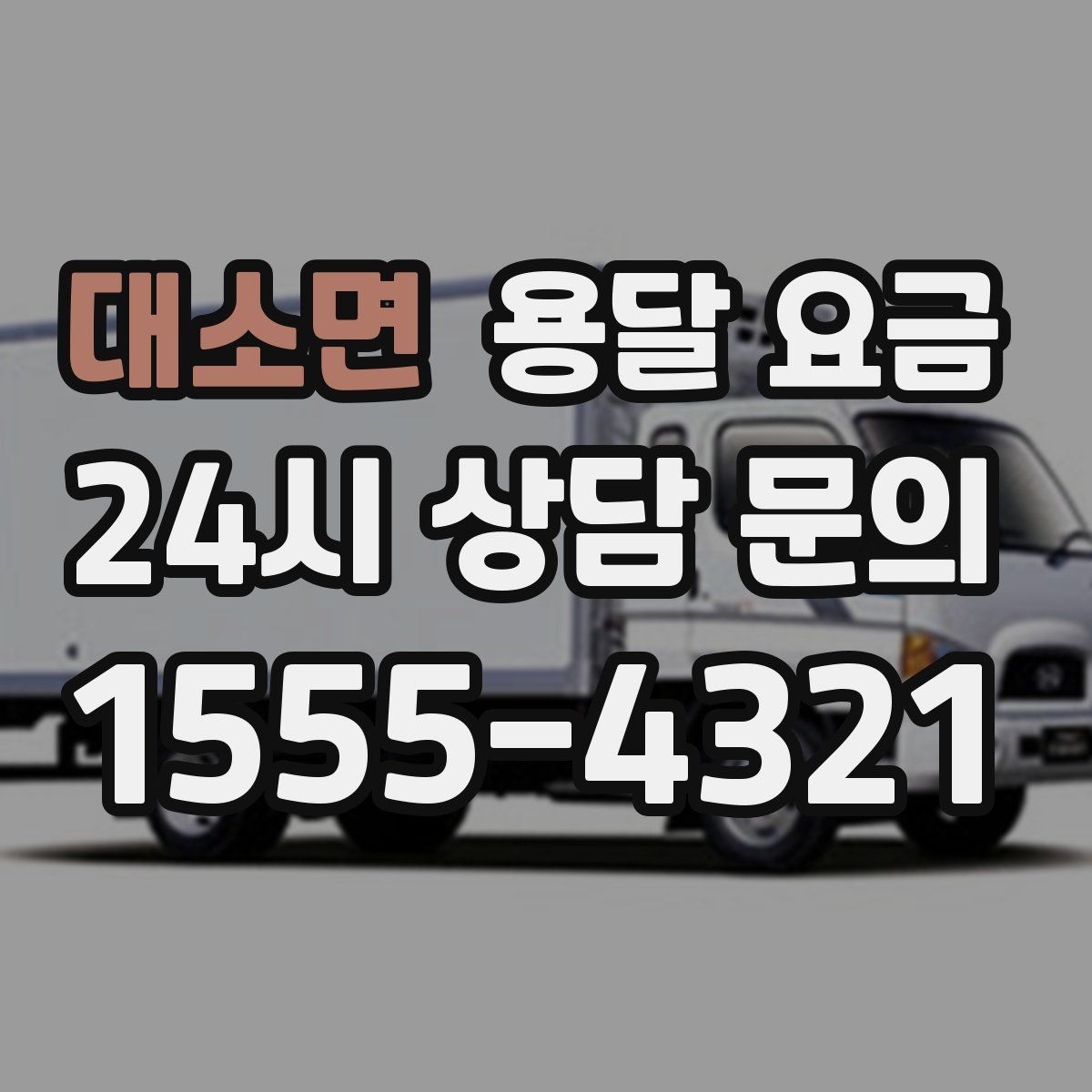 대소면 용달 요금