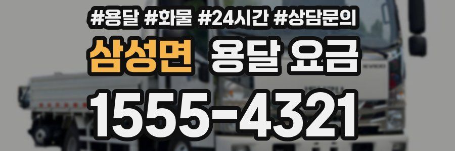 삼성면 용달 요금