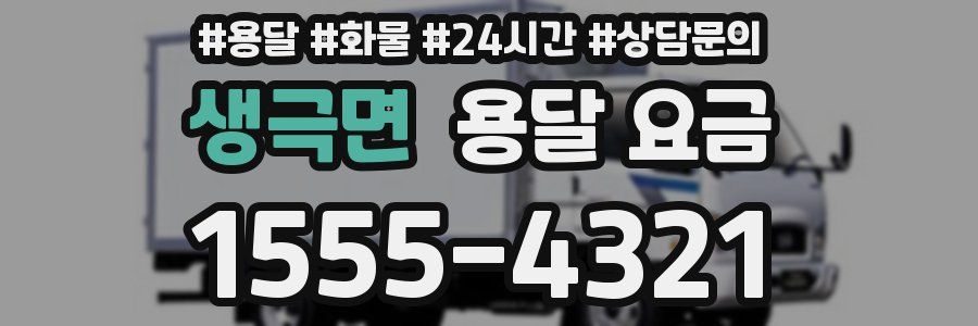 생극면 용달 요금