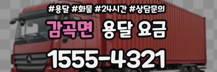 감곡면 용달 요금