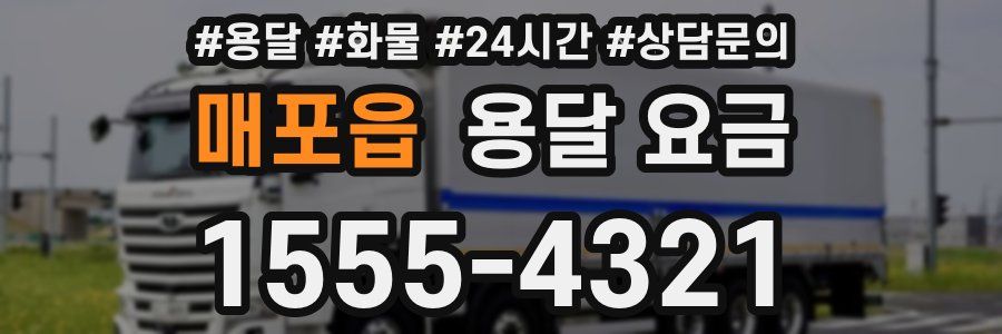 매포읍 용달 요금