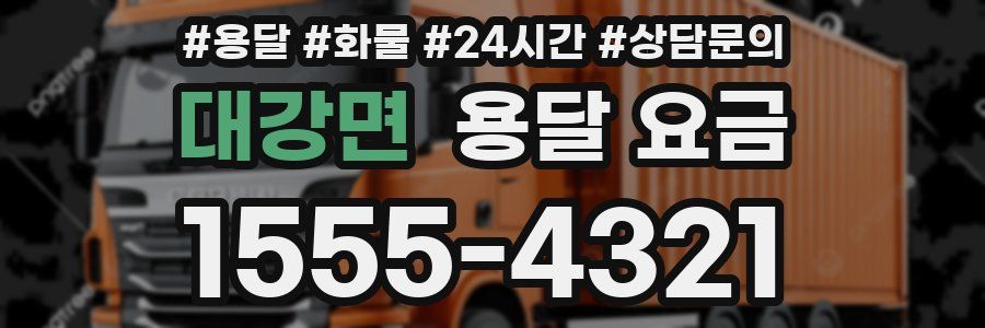 대강면 용달 요금