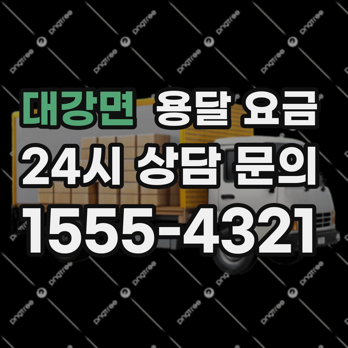 대강면 용달 요금