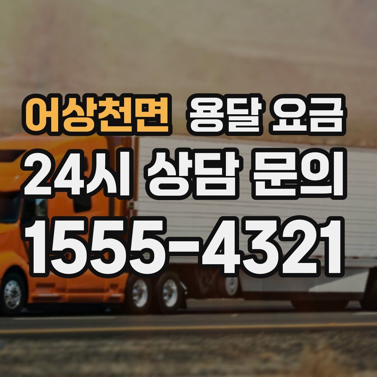 어상천면 용달 요금 계약 전 확인해야 할 내용