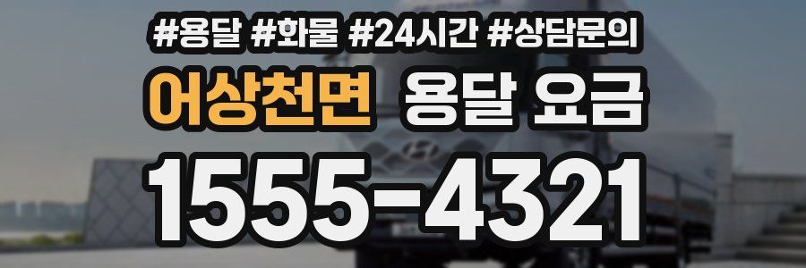 어상천면 용달 요금