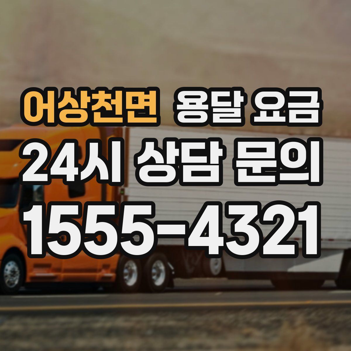 어상천면 용달 요금