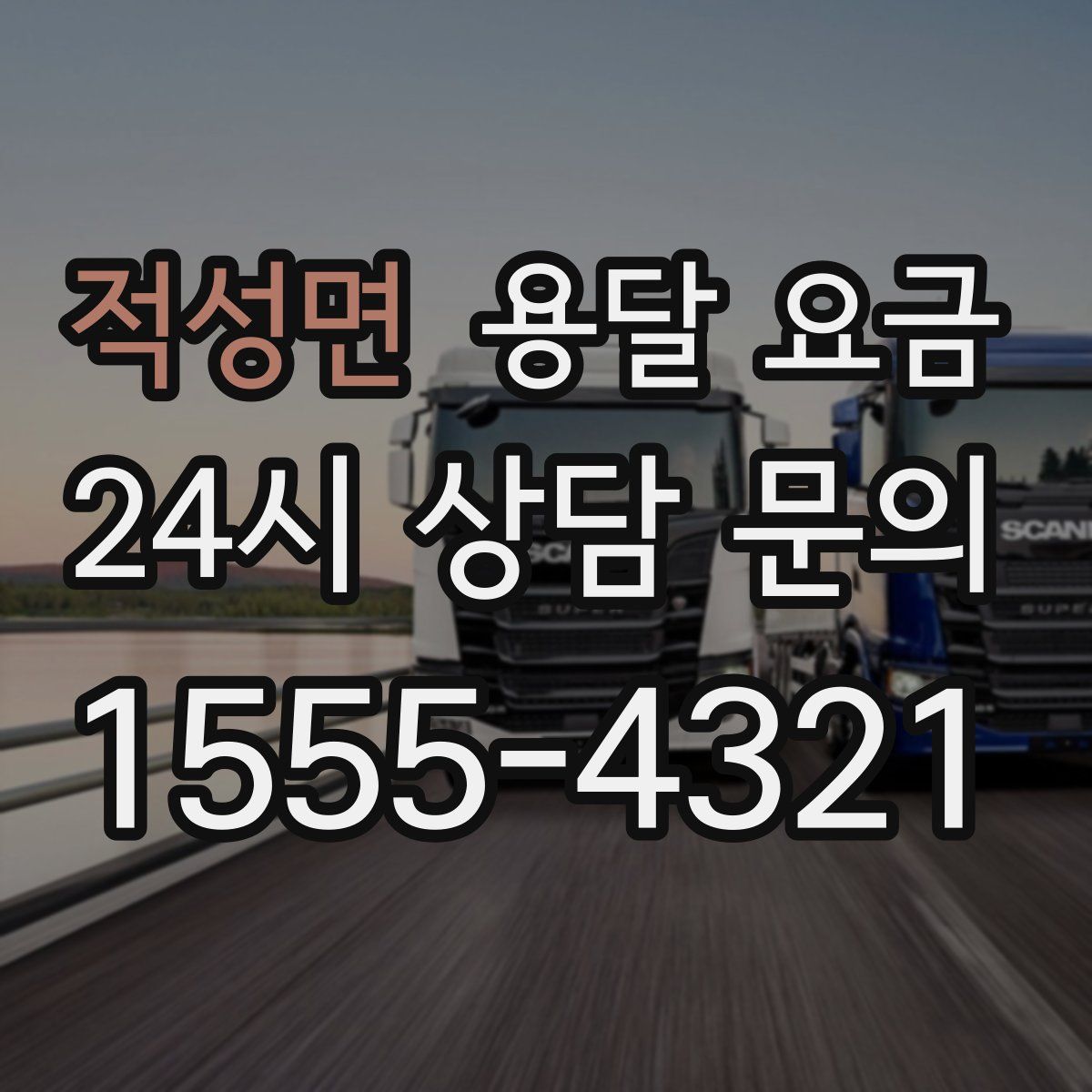 적성면 용달 요금