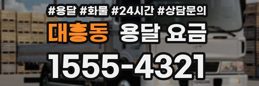 대흥동 용달 요금