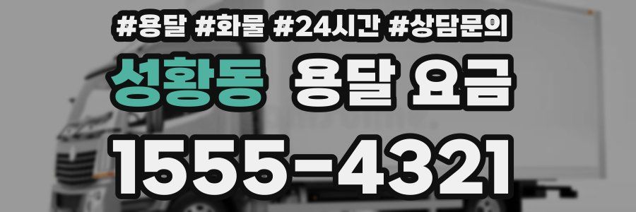 성황동 용달 요금