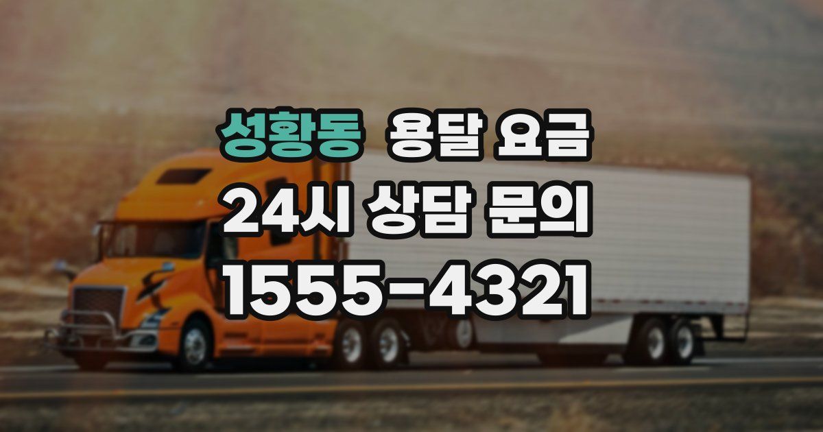 성황동 용달 요금