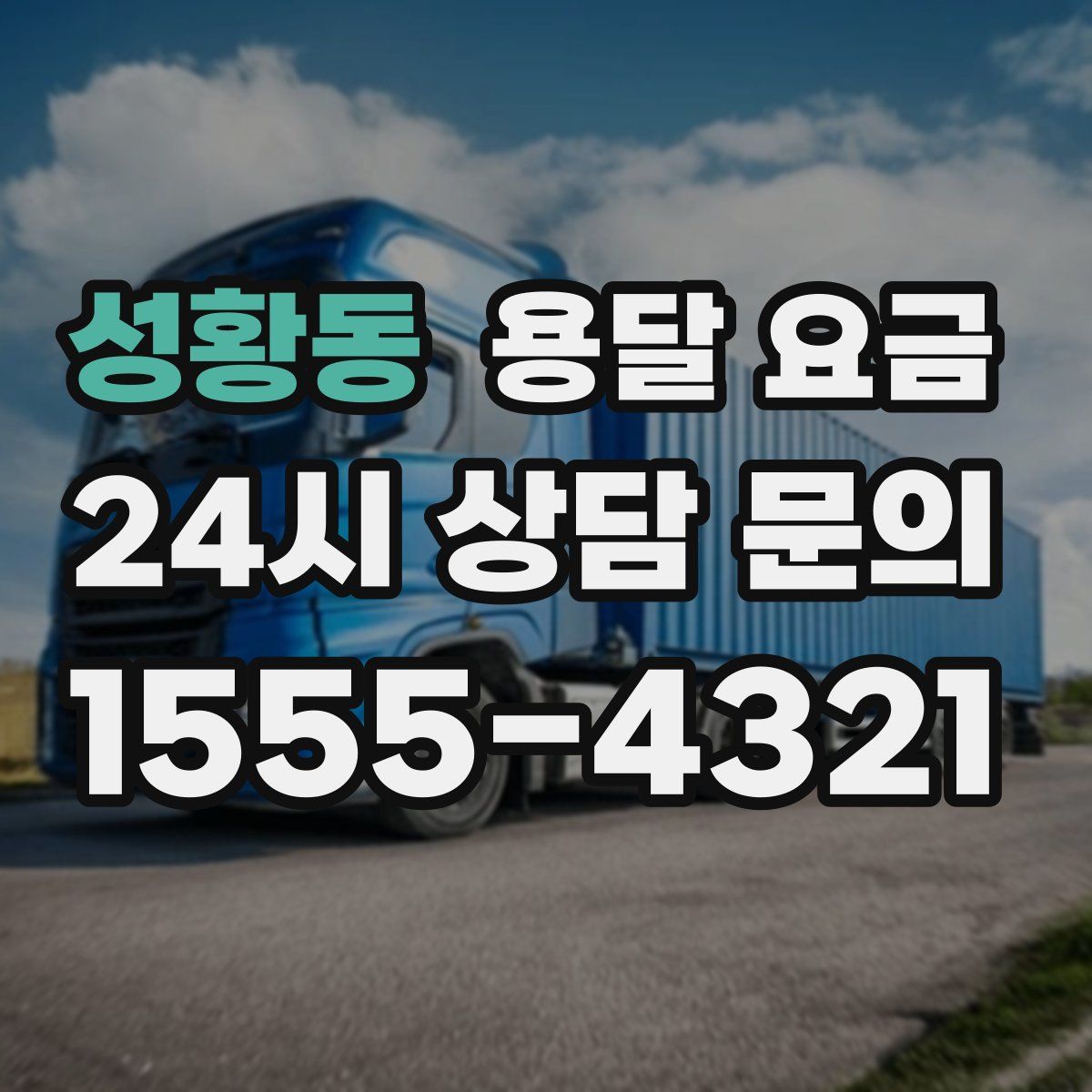 성황동 용달 요금